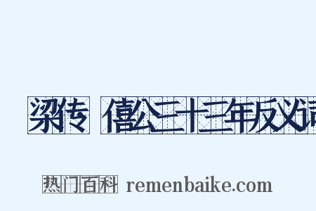 穀梁传·僖公三十三年反义词是什么意思的图片